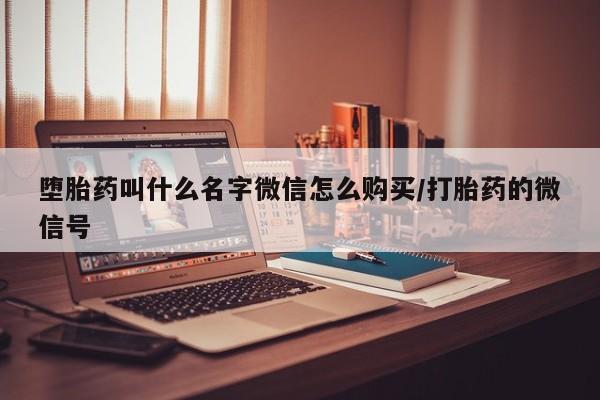 网上米索前列醇在线下单堕胎药叫什么名字微信怎么购买/打胎药的微信号