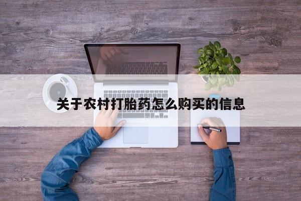 网上米索前列醇在线下单关于农村打胎药怎么购买的信息