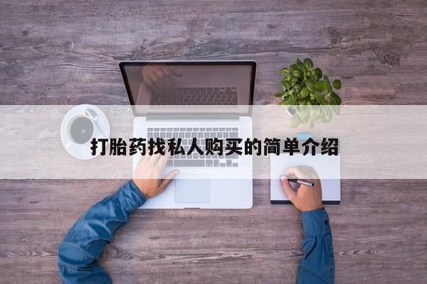 网上米索前列醇在线下单打胎药找私人购买的简单介绍