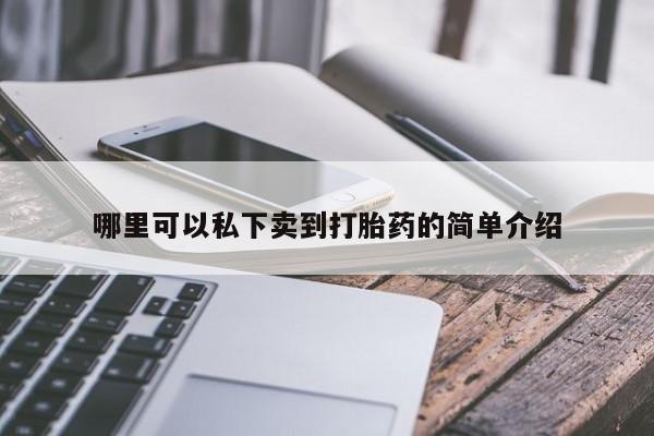 网上米索前列醇在线下单哪里可以私下卖到打胎药的简单介绍