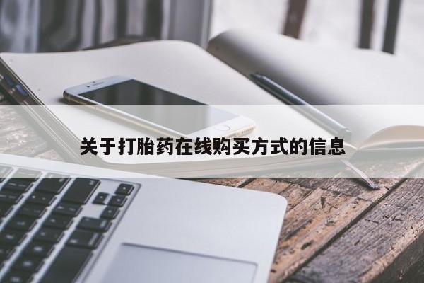 网上米索前列醇在线下单关于打胎药在线购买方式的信息