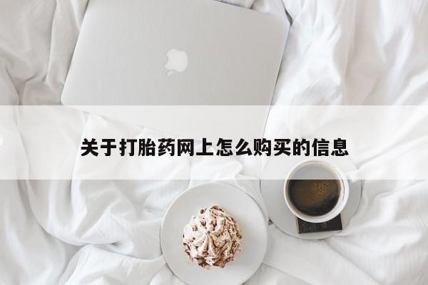 网上米索前列醇在线下单关于打胎药网上怎么购买的信息
