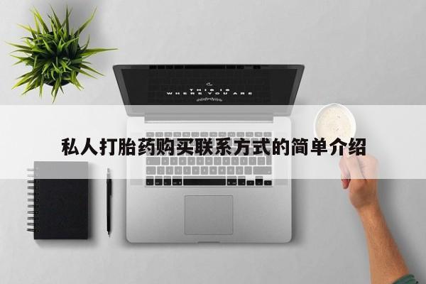 网上米索前列醇在线下单私人打胎药购买联系方式的简单介绍
