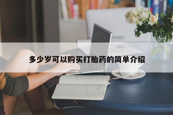 网上米索前列醇在线下单多少岁可以购买打胎药的简单介绍