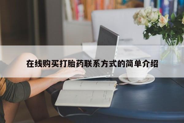 网上米索前列醇在线下单在线购买打胎药联系方式的简单介绍