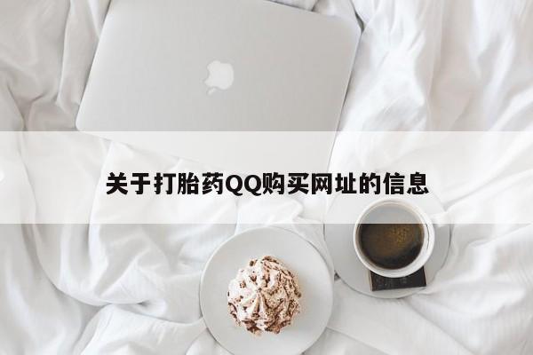 网上米索前列醇在线下单关于打胎药QQ购买网址的信息