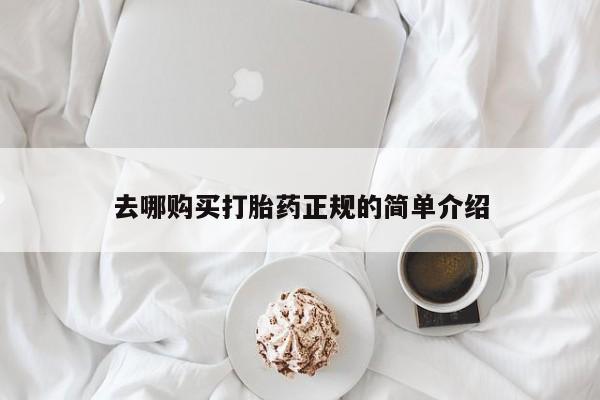 网上米索前列醇在线下单去哪购买打胎药正规的简单介绍