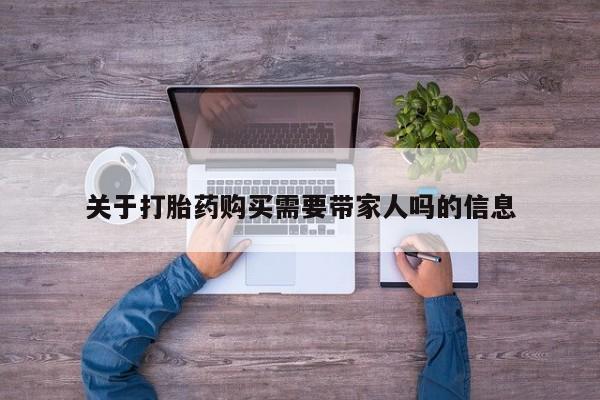 网上米索前列醇在线下单关于打胎药购买需要带家人吗的信息