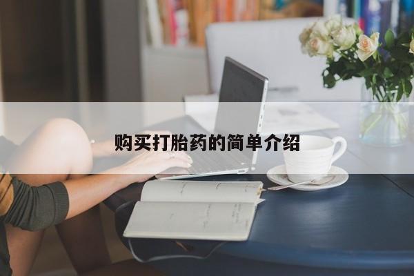 网上米索前列醇在线下单购买打胎药的简单介绍