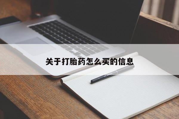 网上米索前列醇在线下单关于打胎药怎么买的信息