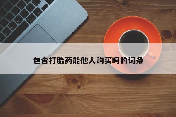 网上米索前列醇在线下单包含打胎药能他人购买吗的词条