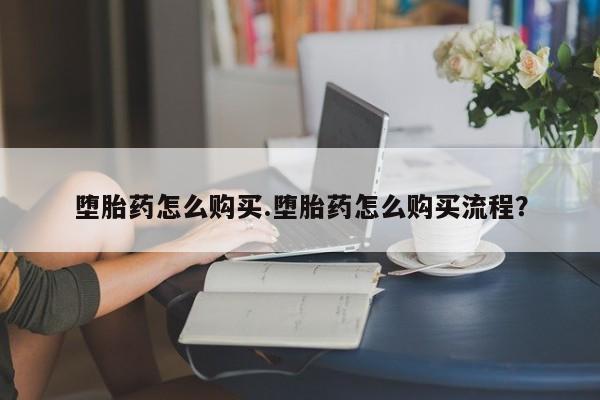 网上米索前列醇在线下单堕胎药怎么购买.堕胎药怎么购买流程？