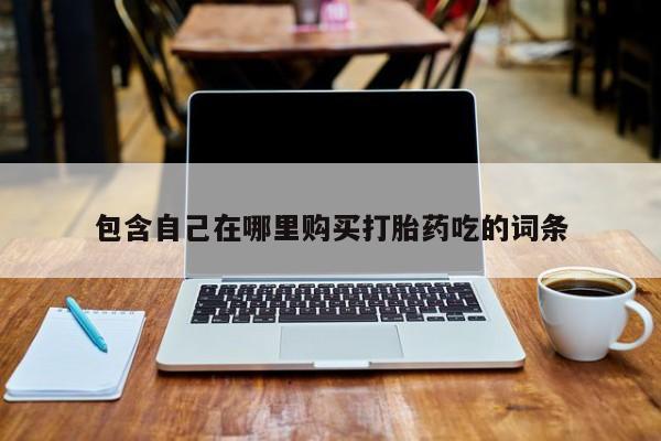 网上米索前列醇在线下单包含自己在哪里购买打胎药吃的词条