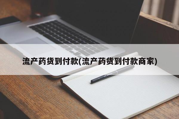 网上米索前列醇在线下单流产药货到付款(流产药货到付款商家)