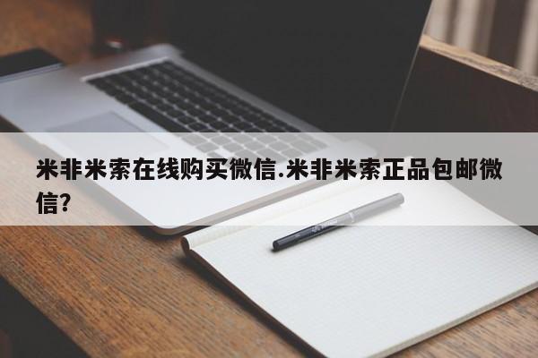 网上米索前列醇在线下单米非米索在线购买微信.米非米索正品包邮微信？