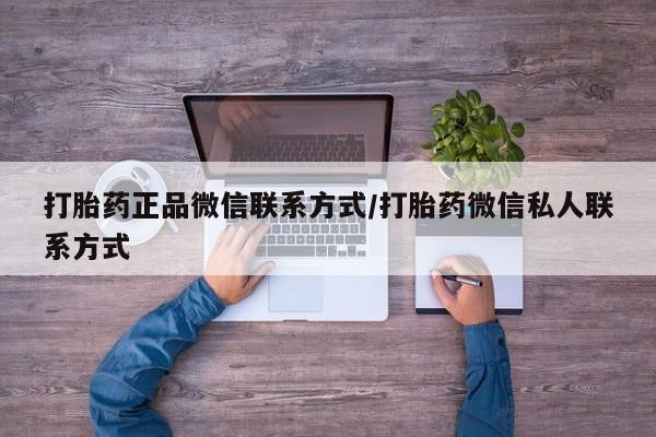 网上米索前列醇在线下单打胎药正品微信联系方式/打胎药微信私人联系方式