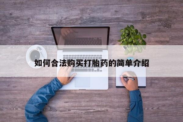网上米索前列醇在线下单如何合法购买打胎药的简单介绍