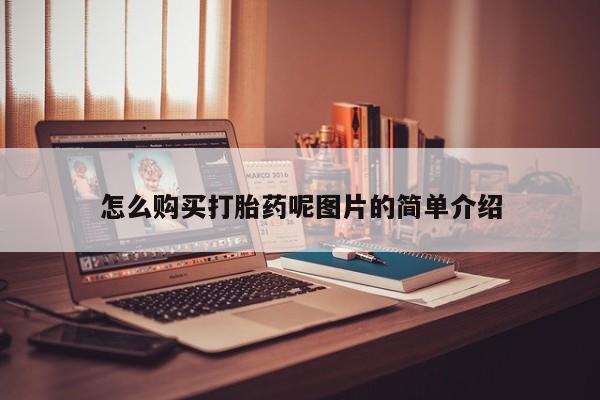 网上米索前列醇在线下单怎么购买打胎药呢图片的简单介绍