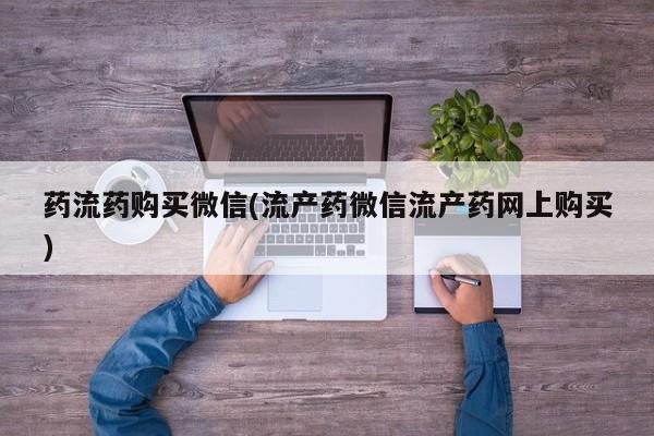 网上米索前列醇在线下单资讯 第69页