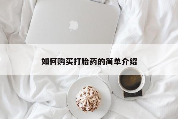 网上米索前列醇在线下单如何购买打胎药的简单介绍