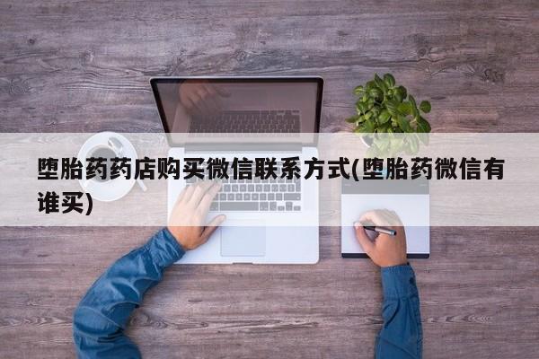网上米索前列醇在线下单堕胎药药店购买微信联系方式(堕胎药微信有谁买)