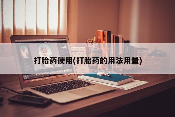 网上米索前列醇在线下单打胎药使用(打胎药的用法用量)