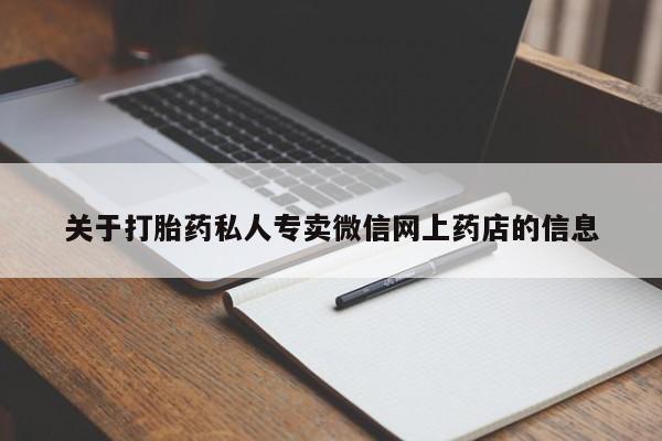 网上米索前列醇在线下单关于打胎药私人专卖微信网上药店的信息