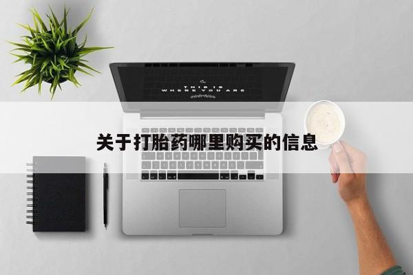 网上米索前列醇在线下单关于打胎药哪里购买的信息