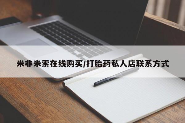 网上米索前列醇在线下单米非米索在线购买/打胎药私人店联系方式