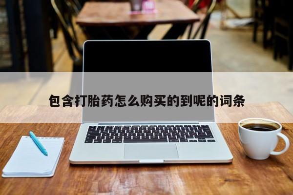 网上米索前列醇在线下单包含打胎药怎么购买的到呢的词条