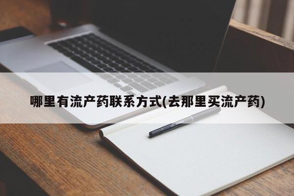 网上米索前列醇在线下单哪里有流产药联系方式(去那里买流产药)
