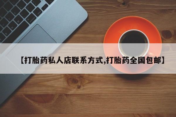 网上米索前列醇在线下单【打胎药私人店联系方式,打胎药全国包邮】
