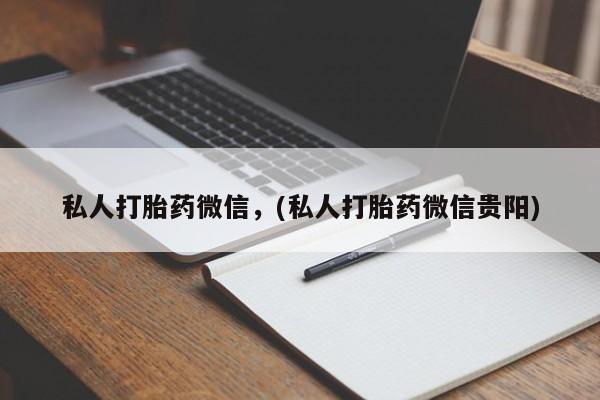 网上米索前列醇在线下单私人打胎药微信，(私人打胎药微信贵阳)