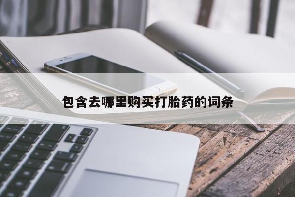 网上米索前列醇在线下单包含去哪里购买打胎药的词条