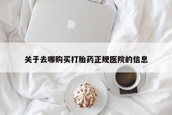 网上米索前列醇在线下单关于去哪购买打胎药正规医院的信息