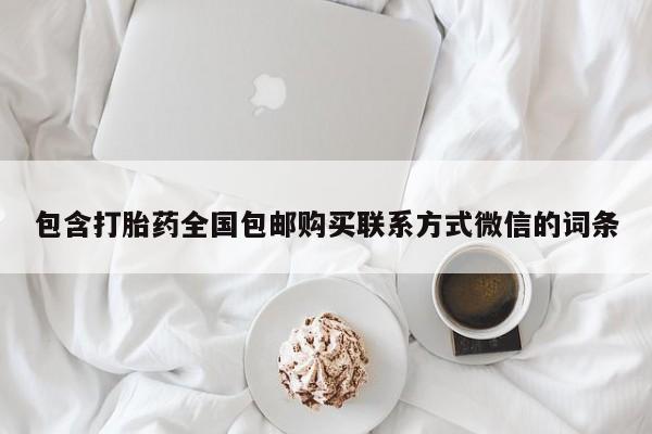 网上米索前列醇在线下单包含打胎药全国包邮购买联系方式微信的词条