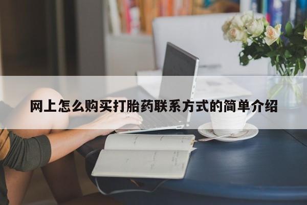 网上米索前列醇在线下单网上怎么购买打胎药联系方式的简单介绍