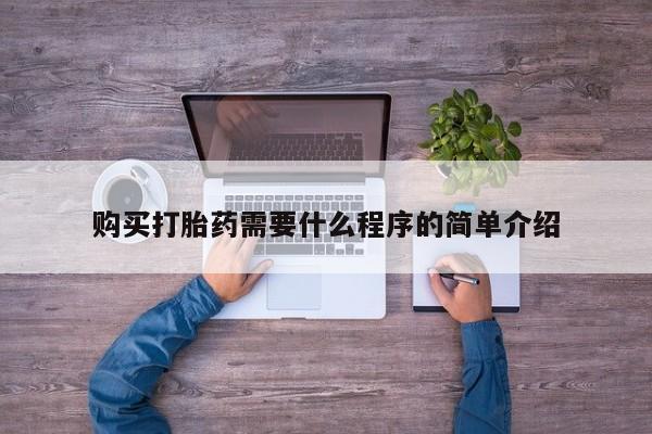 网上米索前列醇在线下单购买打胎药需要什么程序的简单介绍