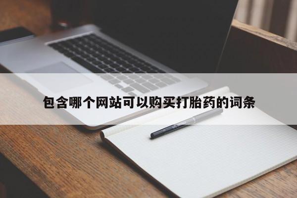 网上米索前列醇在线下单包含哪个网站可以购买打胎药的词条