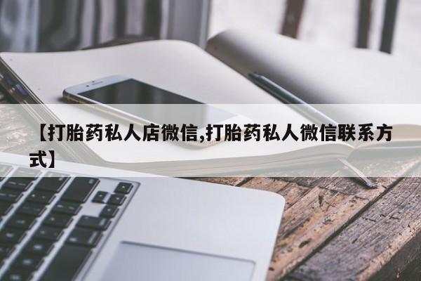 网上米索前列醇在线下单【打胎药私人店微信,打胎药私人微信联系方式】