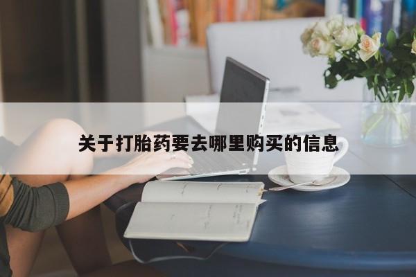 网上米索前列醇在线下单关于打胎药要去哪里购买的信息