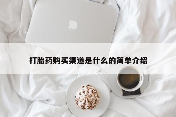 网上米索前列醇在线下单打胎药购买渠道是什么的简单介绍