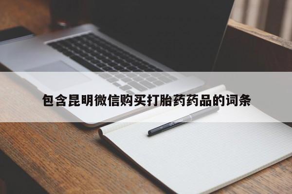 网上米索前列醇在线下单包含昆明微信购买打胎药药品的词条