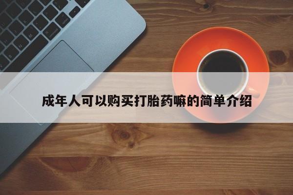 网上米索前列醇在线下单成年人可以购买打胎药嘛的简单介绍