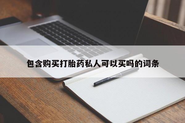 网上米索前列醇在线下单包含购买打胎药私人可以买吗的词条