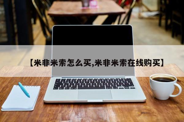 网上米索前列醇在线下单【米非米索怎么买,米非米索在线购买】