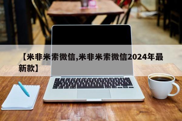 网上米索前列醇在线下单【米非米索微信,米非米索微信2024年最新款】