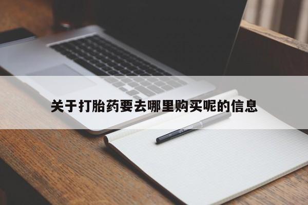 网上米索前列醇在线下单关于打胎药要去哪里购买呢的信息