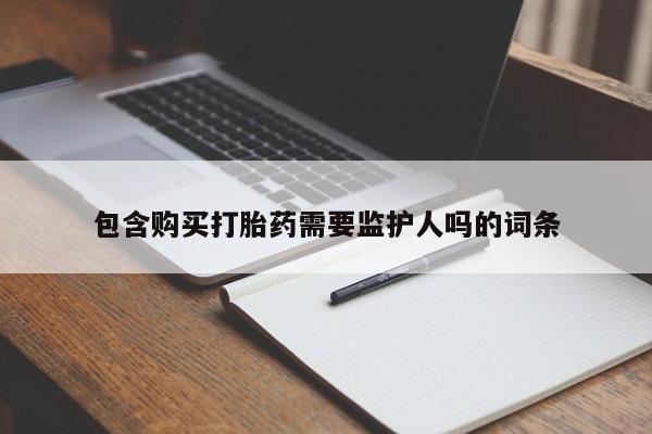 网上米索前列醇在线下单包含购买打胎药需要监护人吗的词条