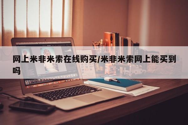 网上米索前列醇在线下单网上米非米索在线购买/米非米索网上能买到吗